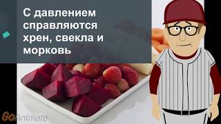 С давлением справляются хрен, свекла и морковь С давлением справляются хрен, свекла и морковь