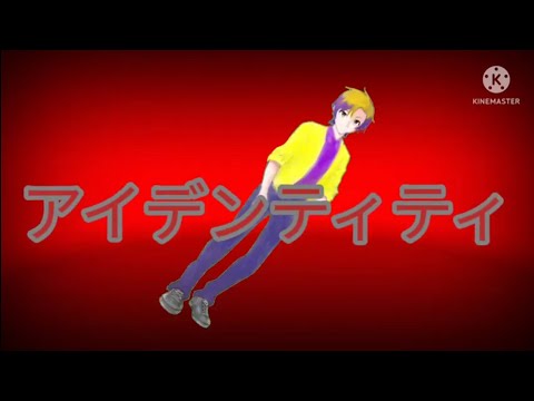 【ゆっくりPV】アイデンティティ＃クロアツを楽しませろ大会