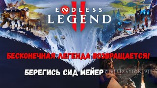 видео: Endless Legend 2 - Крутая 4х стратегия с необычными идеями. Сможет ли она стать новым королём жанра? картинка: Endless Legend 2 - Крутая 4х стратегия с необычными идеями. Сможет ли она стать новым королём жанра?