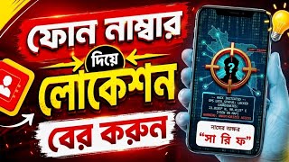 মোবাইল নম্বর দিয়ে লোকেশন বের করুন |Find location by mobile number |HACKKER MAKER | screenshot 5