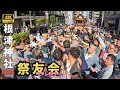 【根津神社】宮入直前に喧嘩　～2024～