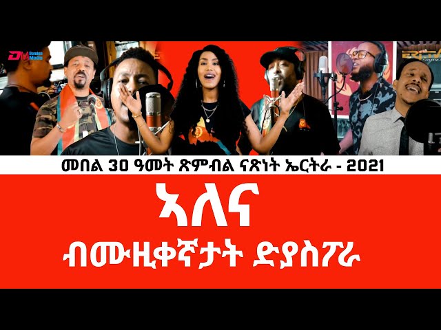ኣለና | Alena - Music by diaspora artists produced for Eritrea's 30th Independence Anniversary, ERi-TV class=