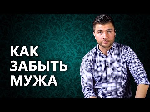 Как забыть мужа? Как преодолеть привязанность и как забыть мужа?