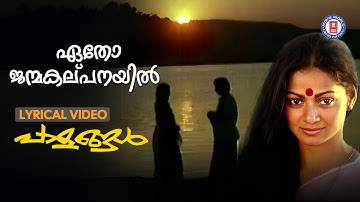 Etho Janma Kalpanayil Lyrical Video | Paalangal (1982) | Poovachal Khader | Johnson | Vani Jairam
