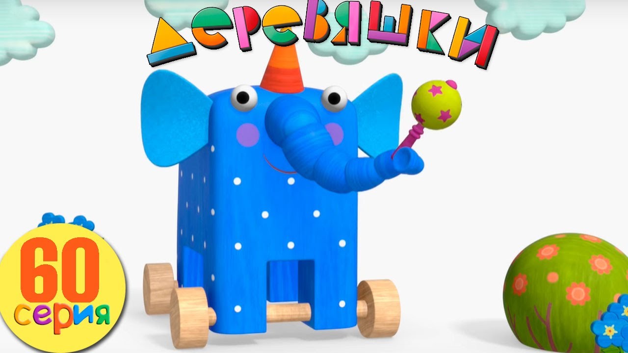 деревяшки мультфильм дождь. мультик деревяшки алиса. мультики для детей 1 год деревяшки. ульяна стратонитская деревяшки. деревяшки 60.