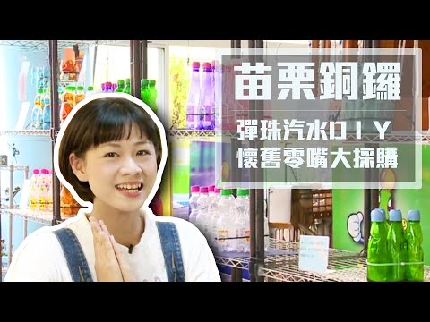 【苗栗銅鑼、公館】彈珠汽水ＤＩＹ～重拾兒時回憶｜懷舊復古餐廳，品嚐客家特色料理｜田園風親子民宿，房間裡還有造型汽車床！ | ep. 254