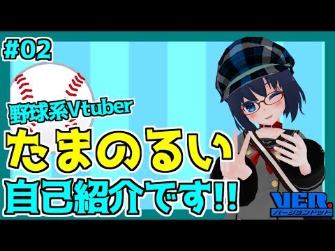 【自己紹介】はじめまして！野球系VTuber『たまのるい』です！【#02】