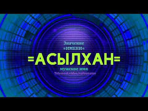 Значение имени Асылхан - Тайна имени - Мужское