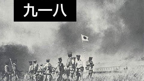 袁腾飞聊九一八事变87周年 #循迹漫聊 180918 - 天天要闻