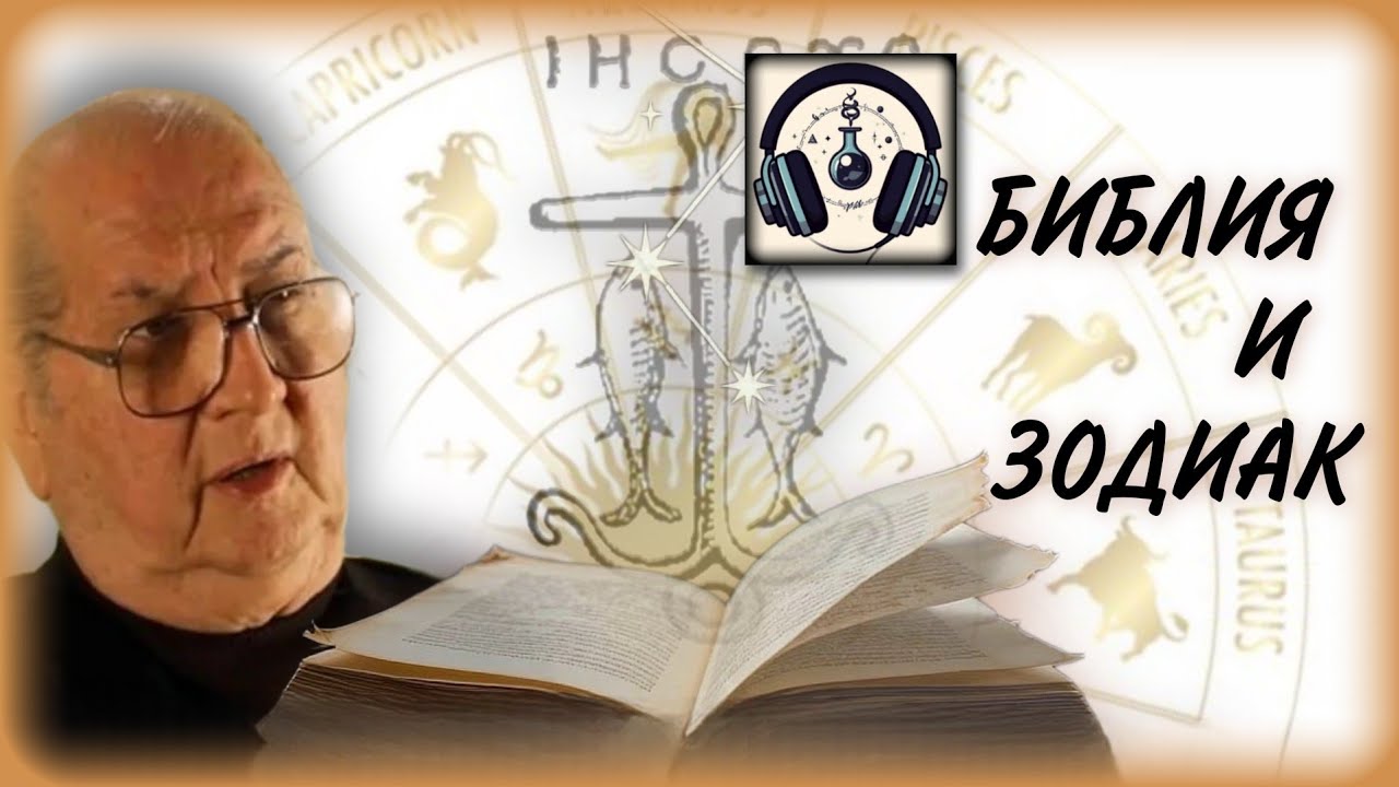 Зодиак и Библия | Джордан Максвелл