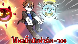 ใช้ผลบิ๊กมัมถาวรฟาร์มตั้งแต่เวล 1 - 700 จะยากแค่ไหน | Blox Fruits EP.1