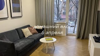 самоизоляция, 6 апреля