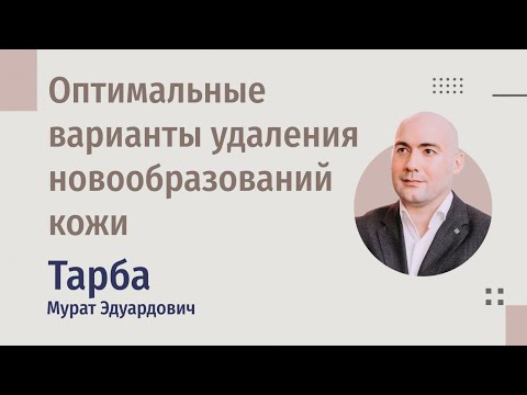 Правильная дерматоонкология. Оптимальные варианты удаления новообразований кожи. Клинические случаи.