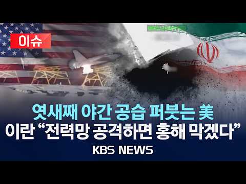 [이슈] 미국-이란 충돌 격화...이란, "전력망 타격 시 홍해 원유 수송로 막아라" 반군에 지시/2026년 7월 17일(금)/KBS
