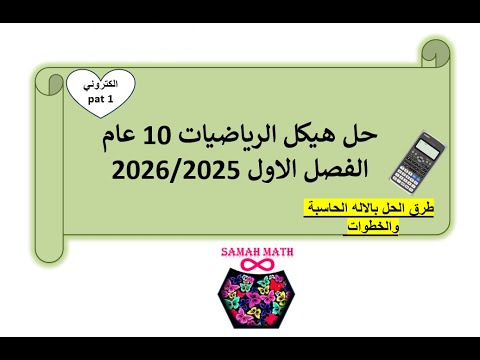 حل هيكل الرياضيات 10 عام الفصل الاول 2025 2026 الكتروني PART 1