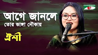 Age Janle Tor Bhanga Noukai | Oishi | Folk Song | Channel i | IAV