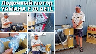 Лодочный мотор YAMAHA F 70 AETL  Приехал под клиента