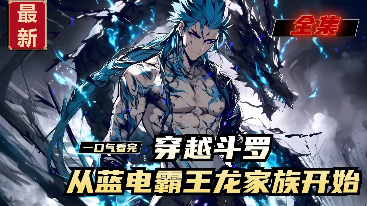 《穿越斗罗，从蓝电霸王龙家族开始》玉天明意外穿越到斗罗大陆！身怀系统还觉醒了双生变异武魂！成为了上三宗之一蓝电霸王龙家族的龙之子！被比比东收为徒弟成为武魂殿圣子！