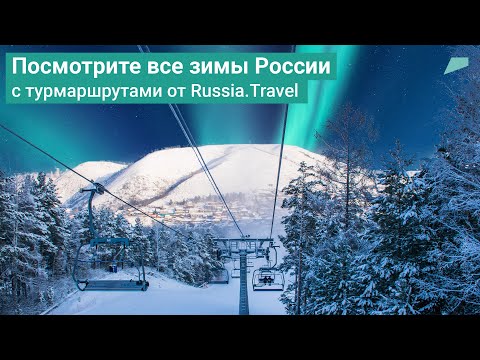 Посмотрите все зимы России с турмаршрутами от Russia.Travel