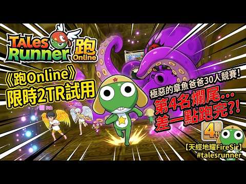 《跑Online》限時2TR就試用到KERORO角色 (/*º0º*)/ 使用KERORO試玩30人競賽之極惡的章魚爸爸第四名爛尾差一點就跑完【天經地耀FireSir】#talesrunner