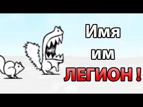 Видео: Имя им ЛЕГИОН ! ( Battle Cats )
