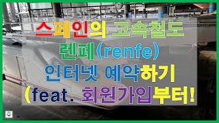 [스페인여행]#스페인 고속철도 렌페(renfe) 예약하기(feat.회원가입포함)