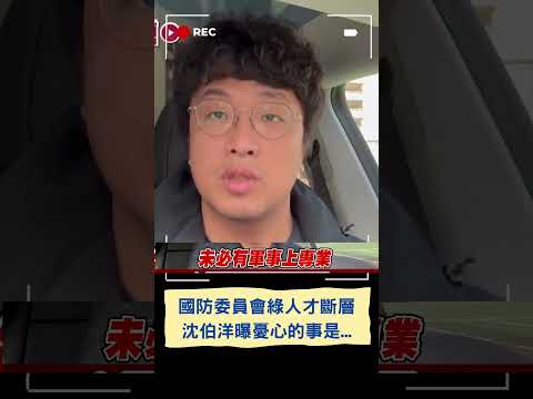 國會大洗牌！國防委員會綠"8席剩1席"人才現斷層 沈伯洋曝憂心...｜20240218｜#shorts