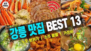 강릉 맛집 BEST 13 ㅣ 가성비 폭발! 소주가 콸콸! 술집부터 해장까지 완벽 추천!