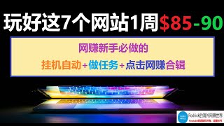 新手网赚/必玩的7个网赚网站🙇，1周$85-90/贝宝收款，免费礼品卡，比特币网赚/挂机自动赚钱/做任务网赚合辑/点击赚钱/美金网赚/欧元网赚/新手赚贝宝美金/被动收入
