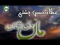 MAA WARGI CHAAN HOR NA KOYI - SAHIBZADA ATTA HUSSAIN CHISHTI - OFFICIAL VIDEO - HI-TECH ISLAMIC