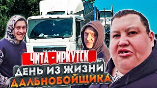 АВТОПРОБЕГ ЧИТА - ИРКУТСК! ДАЛЬНОБОЙЩИК ДАЛ ПО РУЛИТЬ НА ФУРЕ! ДЕГУСТАЦИЯ БУУЗ / ПОЗ!