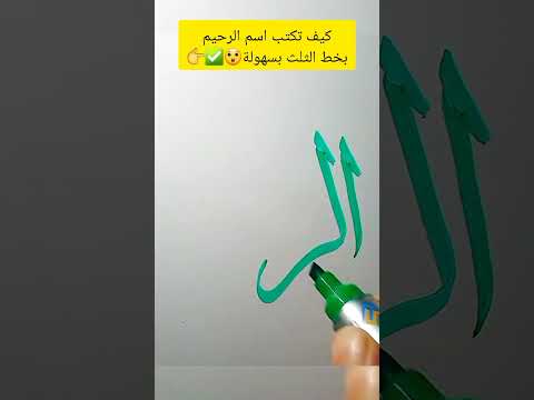 كيف تكتب اسم الرحيم بخط الثلث تعليم الكتابة الرحيم بخط الثلث الخط العربي