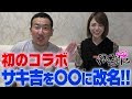 初のコラボで「サキ吉」が改名するんだって。
