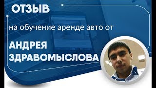 Отзыв на обучение аренде авто с выкупом от Андрея Здравомыслова Отзыв на обучение аренде авто с выкупом от Андрея Здравомыслова