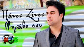 Panos Zinos - Mpravo Sou | New Song 2012