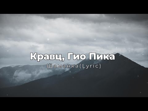 Кравц, Гио Пика - Шаманка (Lyrics, Jan) 2023