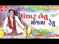 Udhar Levu Mojma Revu ||Dhirubhai Sarvaiya||Gujarati Jokes||Full HD Video