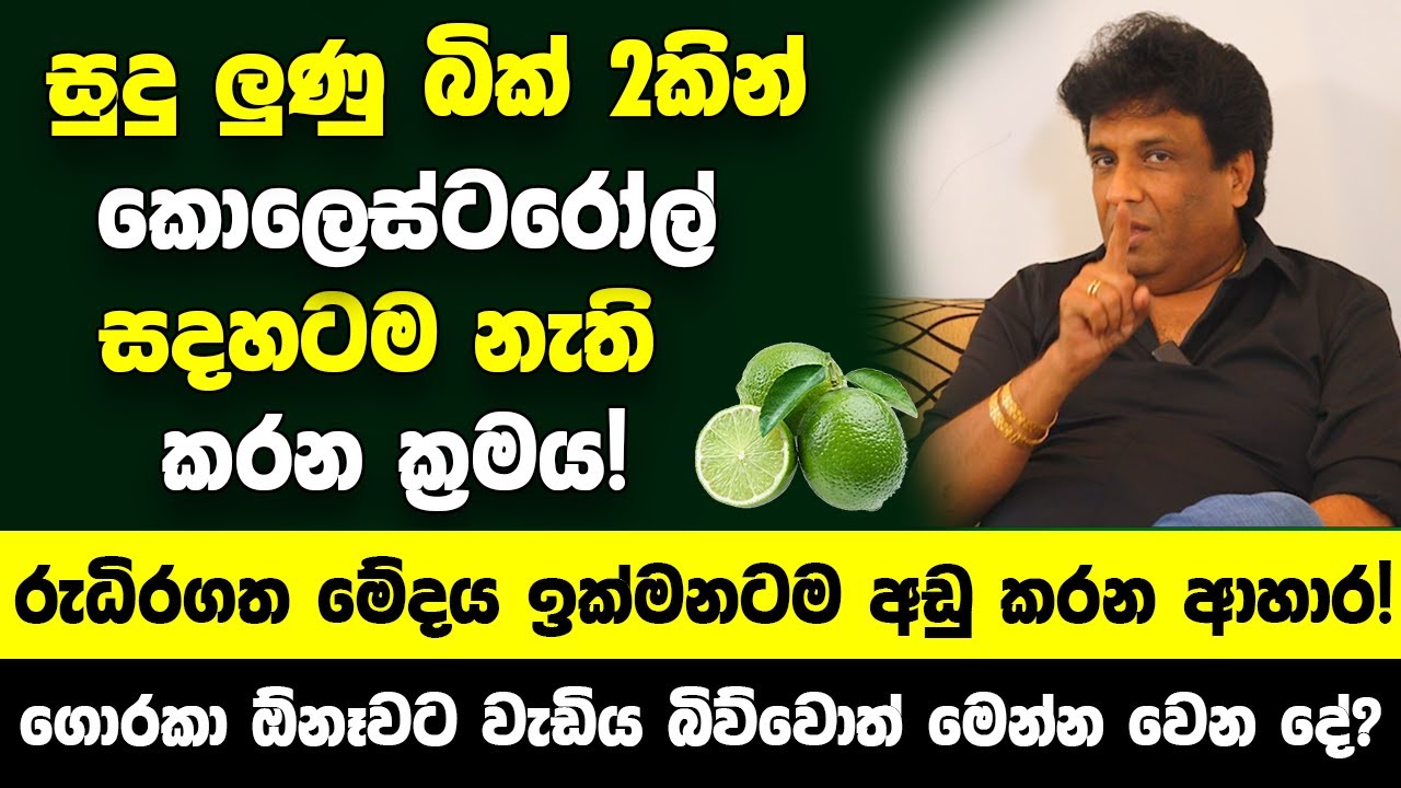 සුදු ලුණු බික් 2කින් කොලෙස්ටරෝල් සදහටම නැති කරන ක්‍රමය! - රුධිරගත මේදය ඉක්මනටම අඩු කරන ආහාර!