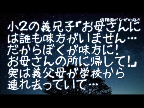 【修羅場】小２の義兄子「お母さんには誰も味方がいません…だからぼくが味方になってあげます！ぼくをお母さんの所に帰してください！」と土下座！実は義父母が学校から義兄嫁の子を拉致軟禁していて…