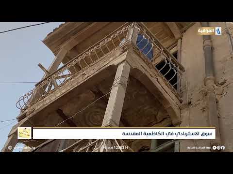 سوق الاستربادي في الكاظمية المقدسة دفتر ملاحظات مع فائق العقابي