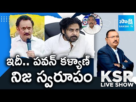 Rama Rao Slams Pawan Kalyan Over Praises Bandaru Satyanarayana On Roja Controversy | KSR Live Show - SAKSHITV