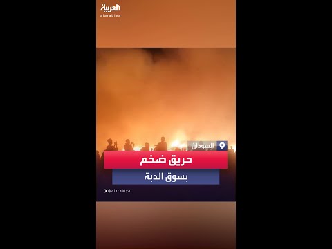 استمر لساعات طويلة مشاهد مروعة لحريق سوق الدبة في السودان