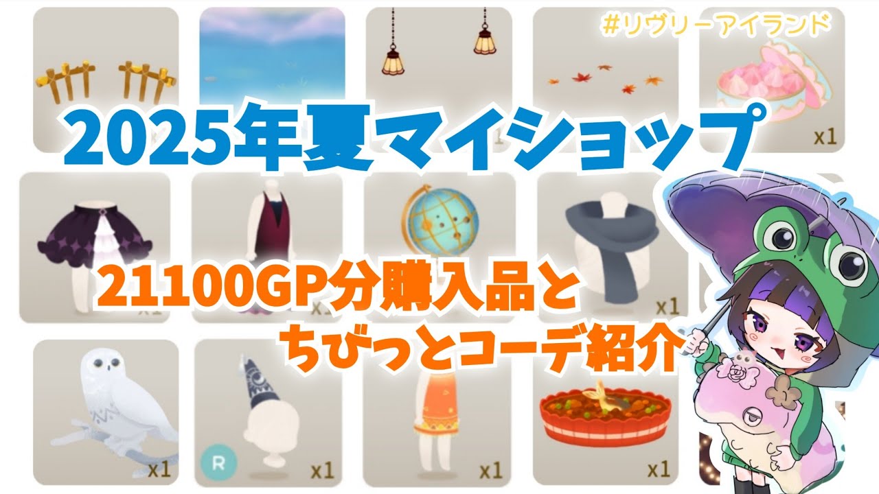リヴリーアイランド/21100GP分マイショップでお買い物♪購入内訳とオススメアイテムを少しだけコーデ紹介