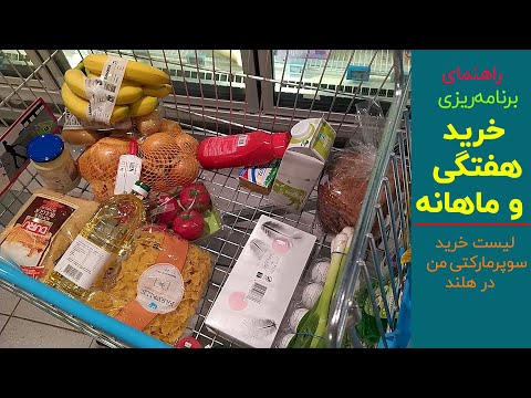 تصویری: نحوه خرید صحیح غذا برای صرفه جویی در هزینه