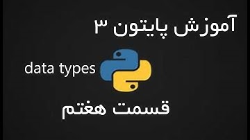 data types | آموزش پایتون درس هفتم