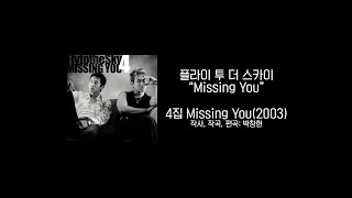 Fly to the Sky-Missing You[1 hour loop/lyrics in Korean]