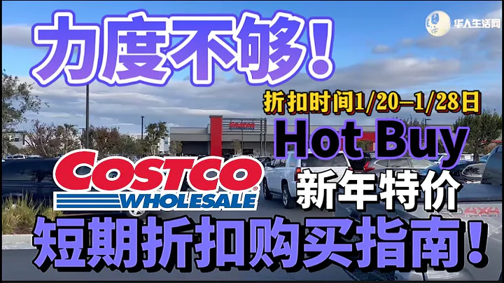 差點意思！新年Hot Buy短期新折開始了，有些產品打折力度不夠大，別著急入手，這樣買更省錢！ - 天天要聞