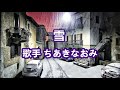 雪~唄 ちあきなおみ (日本レコード大賞受賞者)