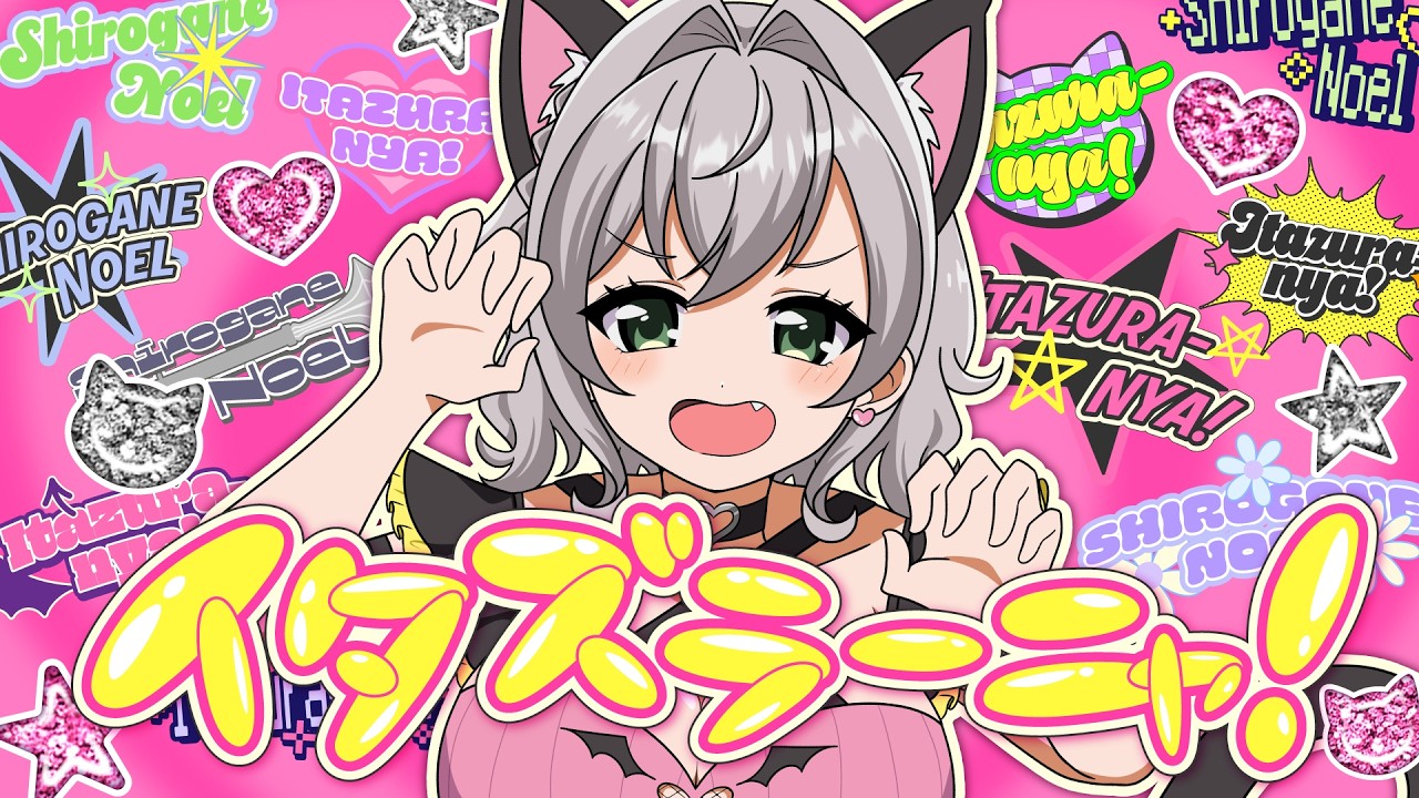 【イタズラーニャ】MV公開🐈💓【白銀ノエル/ホロライブ】