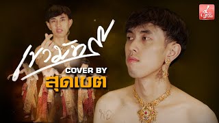 เขามัทรี -  สุดเขต 【COVER VERSION】original - เอ็กซ์ ศุภกฤต